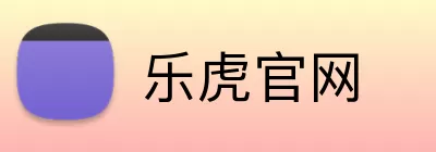 乐虎官网 logo